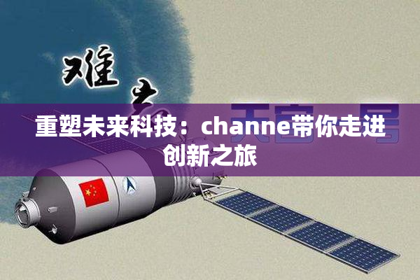 重塑未来科技：channe带你走进创新之旅