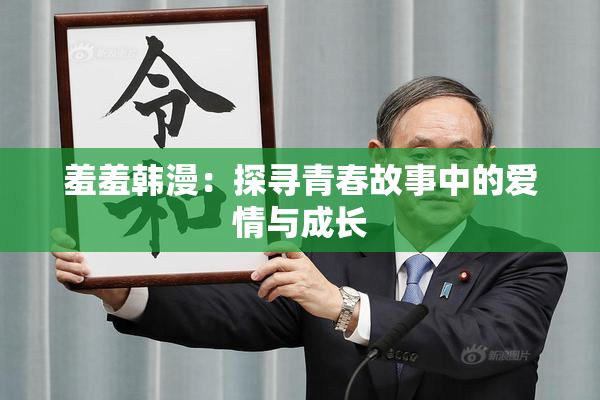 羞羞韩漫：探寻青春故事中的爱情与成长