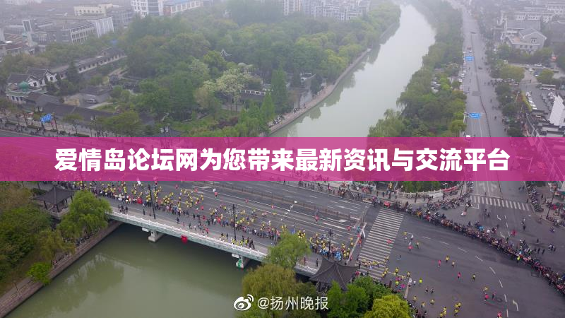 爱情岛论坛网为您带来最新资讯与交流平台