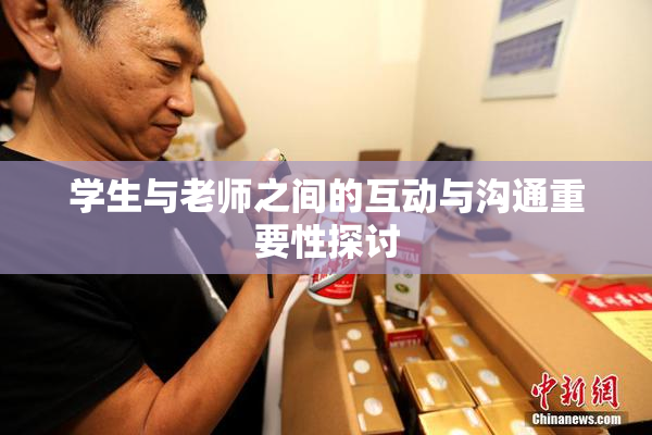 学生与老师之间的互动与沟通重要性探讨