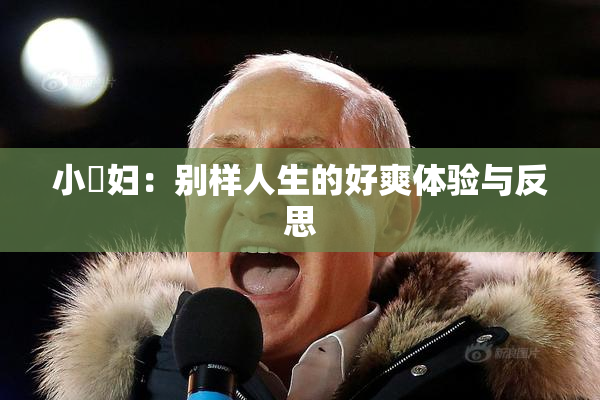 小婬妇：别样人生的好爽体验与反思