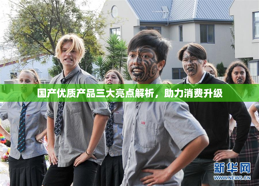 国产优质产品三大亮点解析，助力消费升级
