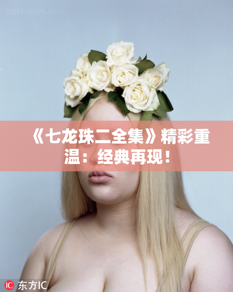 《七龙珠二全集》精彩重温：经典再现！