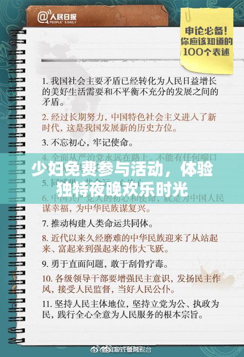 少妇免费参与活动，体验独特夜晚欢乐时光