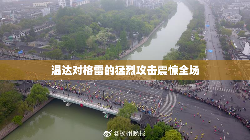 温达对格雷的猛烈攻击震惊全场
