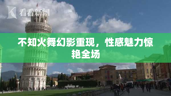 不知火舞幻影重现，性感魅力惊艳全场