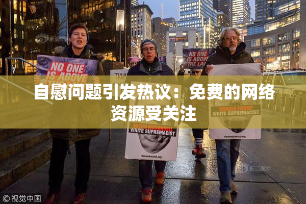 自慰问题引发热议：免费的网络资源受关注