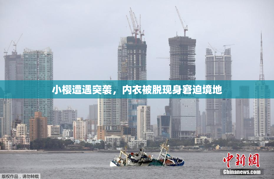 小樱遭遇突袭，内衣被脱现身窘迫境地