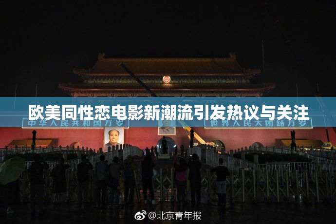 欧美同性恋电影新潮流引发热议与关注