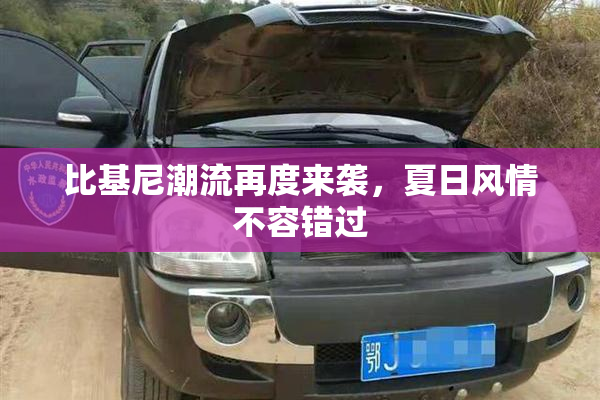 比基尼潮流再度来袭，夏日风情不容错过