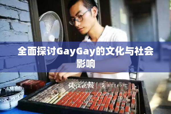 全面探讨GayGay的文化与社会影响