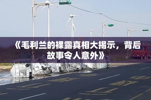 《毛利兰的裸露真相大揭示，背后故事令人意外》