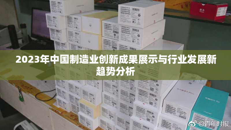 2023年中国制造业创新成果展示与行业发展新趋势分析