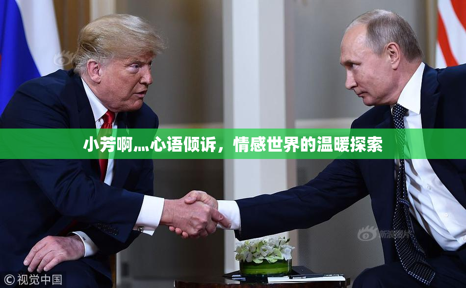 小芳啊灬心语倾诉，情感世界的温暖探索