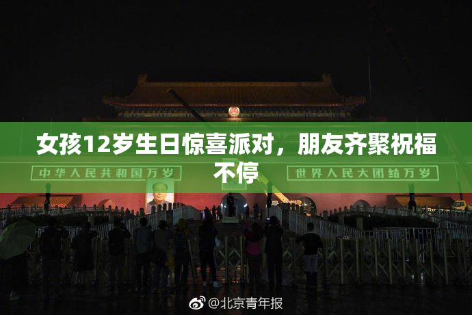 女孩12岁生日惊喜派对，朋友齐聚祝福不停