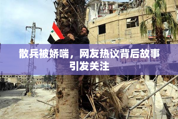 散兵被娇喘，网友热议背后故事引发关注