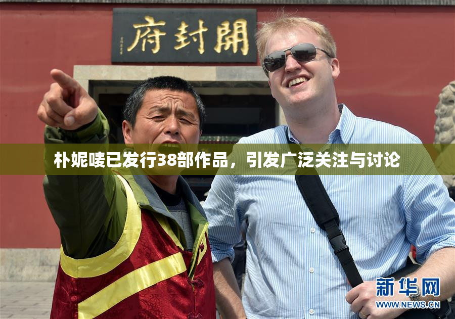 朴妮唛已发行38部作品，引发广泛关注与讨论