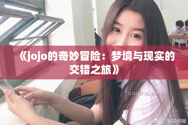 《jojo的奇妙冒险：梦境与现实的交错之旅》
