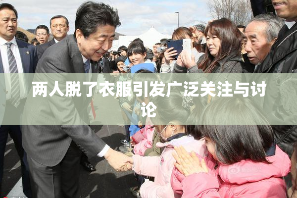 两人脱了衣服引发广泛关注与讨论