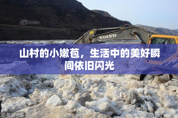 山村的小嫩苞，生活中的美好瞬间依旧闪光