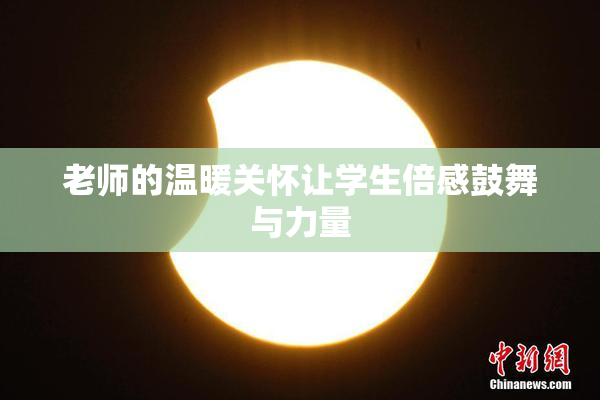 老师的温暖关怀让学生倍感鼓舞与力量