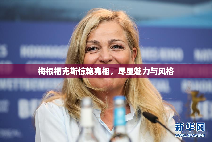 梅根福克斯惊艳亮相，尽显魅力与风格