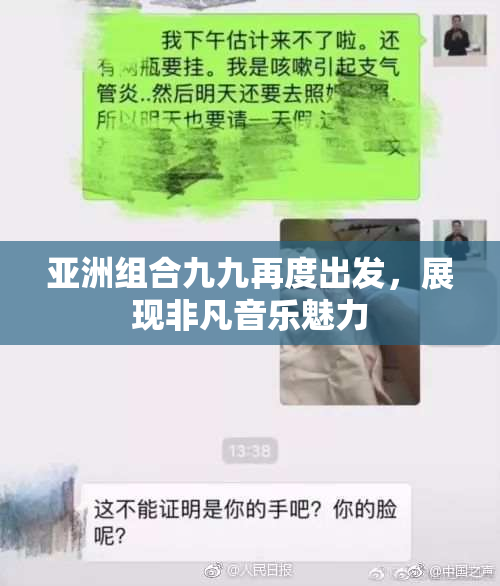 亚洲组合九九再度出发，展现非凡音乐魅力