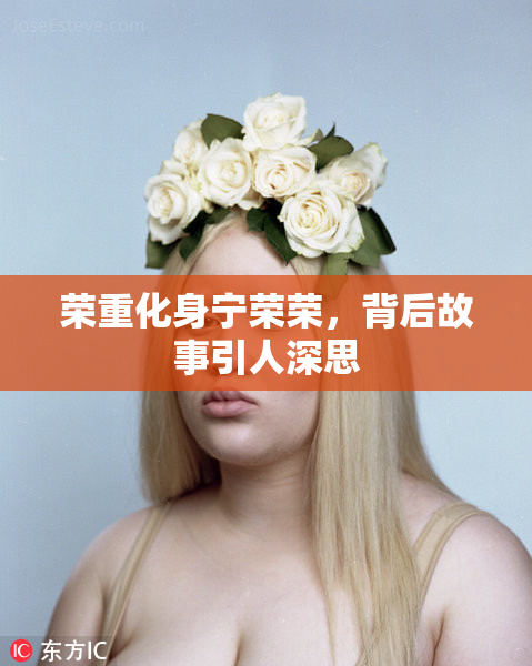 荣重化身宁荣荣，背后故事引人深思
