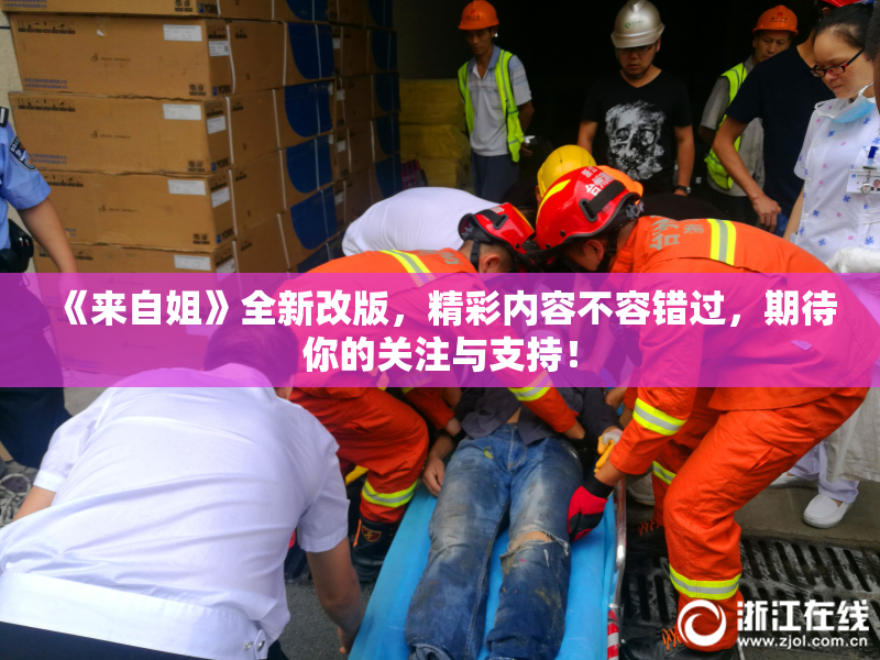 《来自姐》全新改版，精彩内容不容错过，期待你的关注与支持！