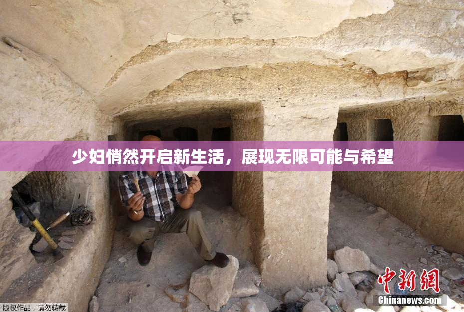少妇悄然开启新生活，展现无限可能与希望