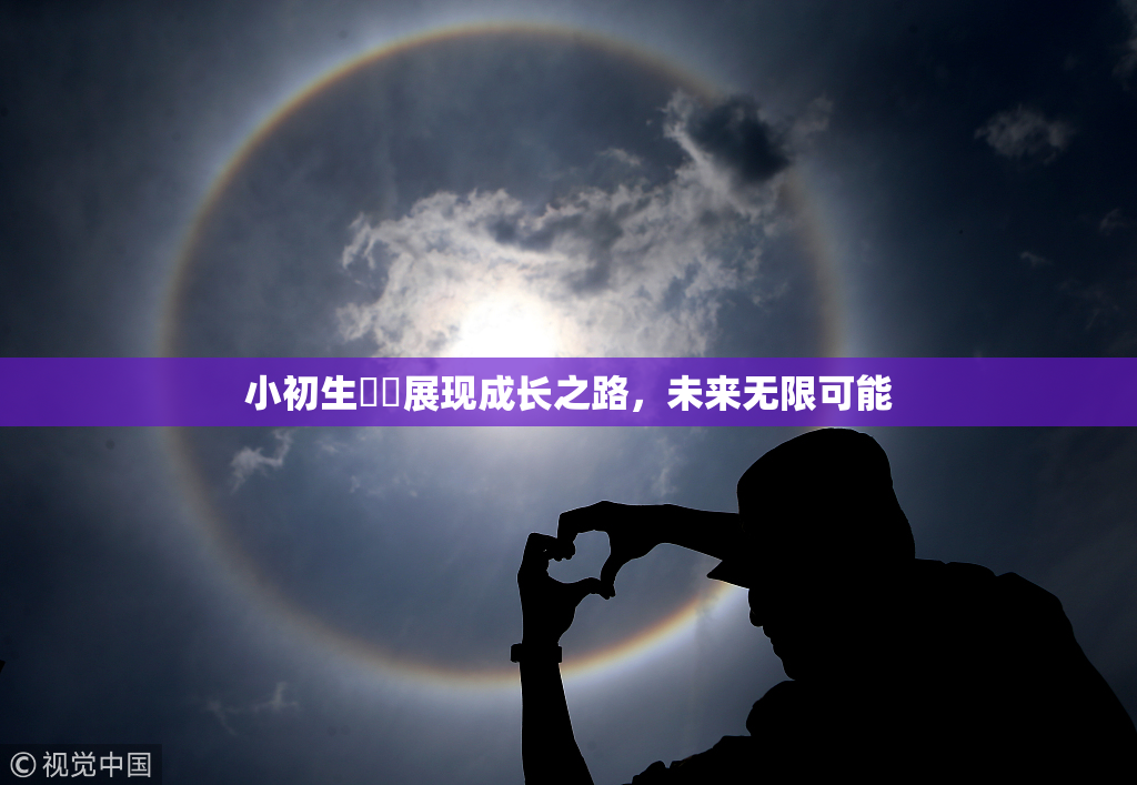 小初生❌‌展现成长之路，未来无限可能