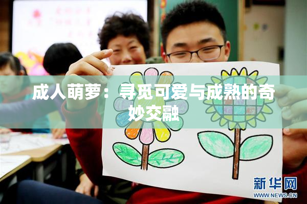 成人萌萝：寻觅可爱与成熟的奇妙交融