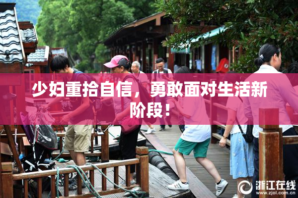 少妇重拾自信，勇敢面对生活新阶段！