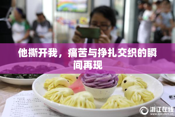 他撕开我，痛苦与挣扎交织的瞬间再现