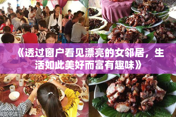 《透过窗户看见漂亮的女邻居，生活如此美好而富有趣味》