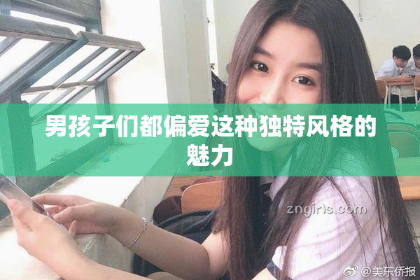 男孩子们都偏爱这种独特风格的魅力