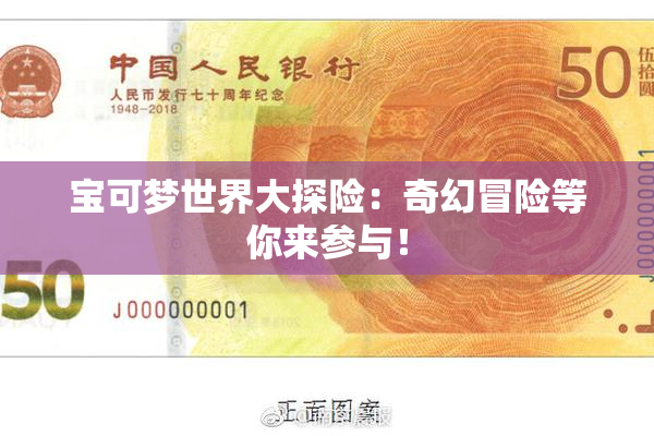 宝可梦世界大探险：奇幻冒险等你来参与！