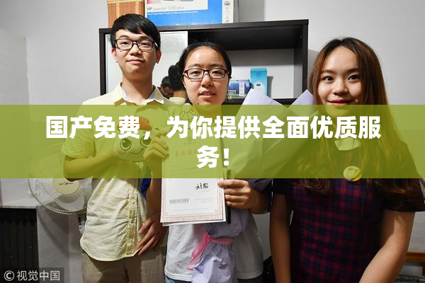 国产免费，为你提供全面优质服务！