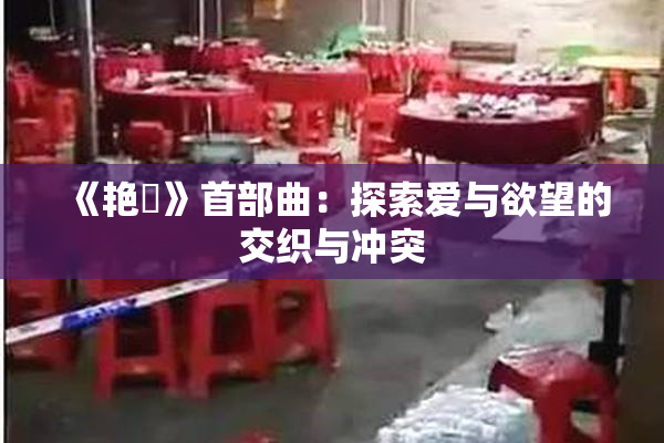 《艳鉧》首部曲：探索爱与欲望的交织与冲突