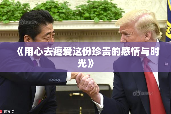 《用心去疼爱这份珍贵的感情与时光》
