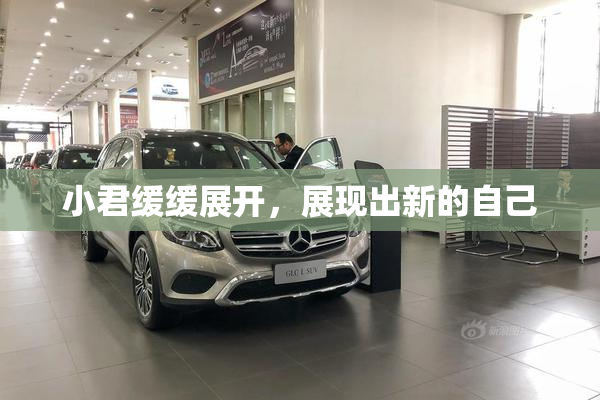 小君缓缓展开，展现出新的自己