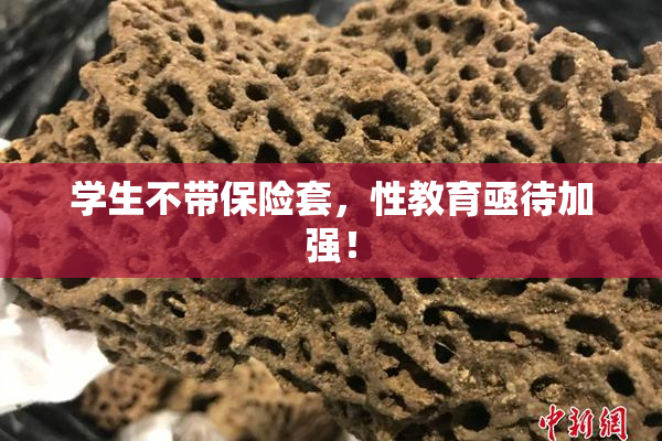 学生不带保险套，性教育亟待加强！