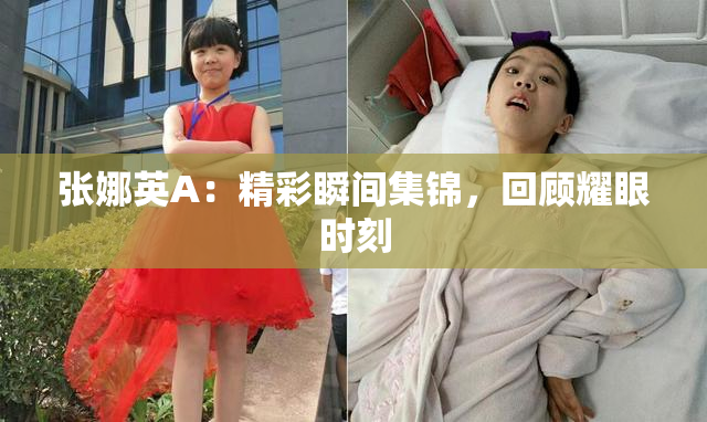 张娜英A：精彩瞬间集锦，回顾耀眼时刻