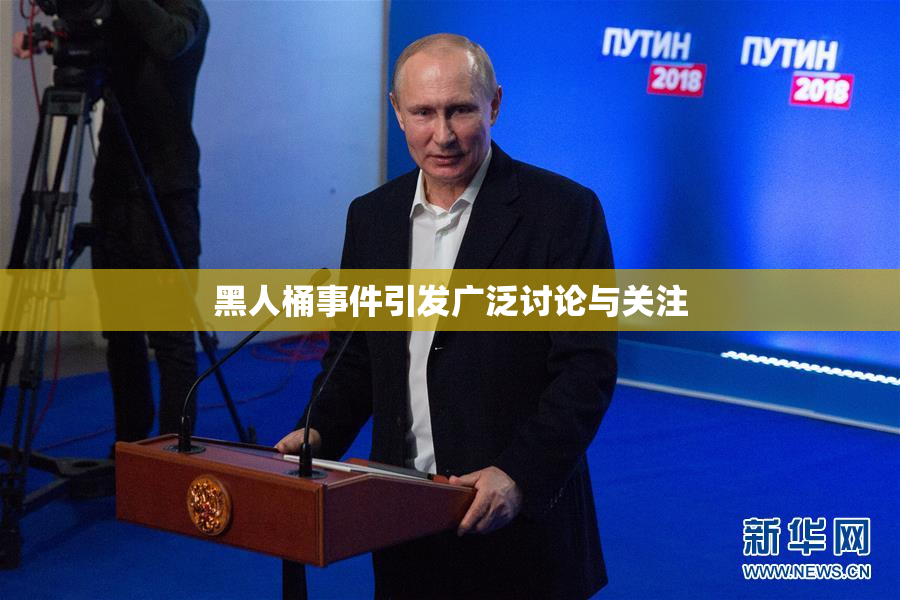 黑人桶事件引发广泛讨论与关注