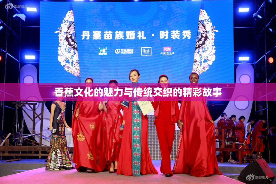 香蕉文化的魅力与传统交织的精彩故事