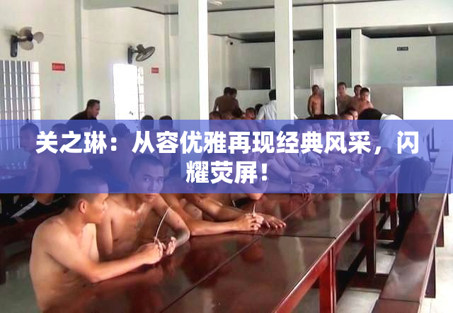 关之琳：从容优雅再现经典风采，闪耀荧屏！