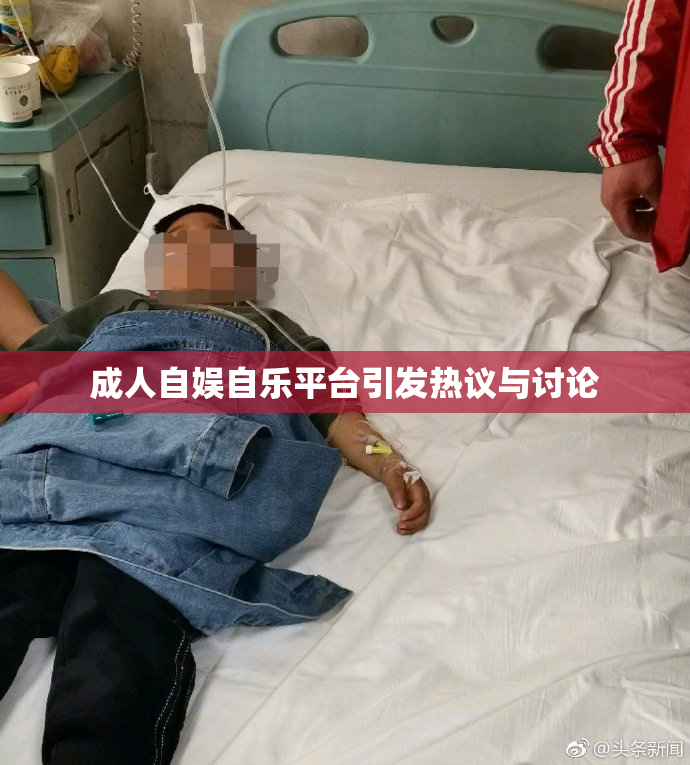 成人自娱自乐平台引发热议与讨论