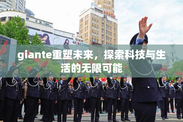 giante重塑未来，探索科技与生活的无限可能