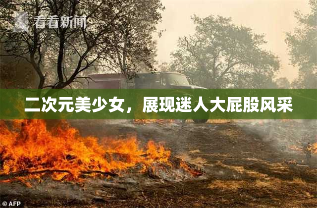 二次元美少女，展现迷人大屁股风采