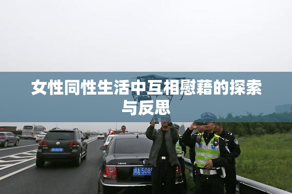 女性同性生活中互相慰藉的探索与反思
